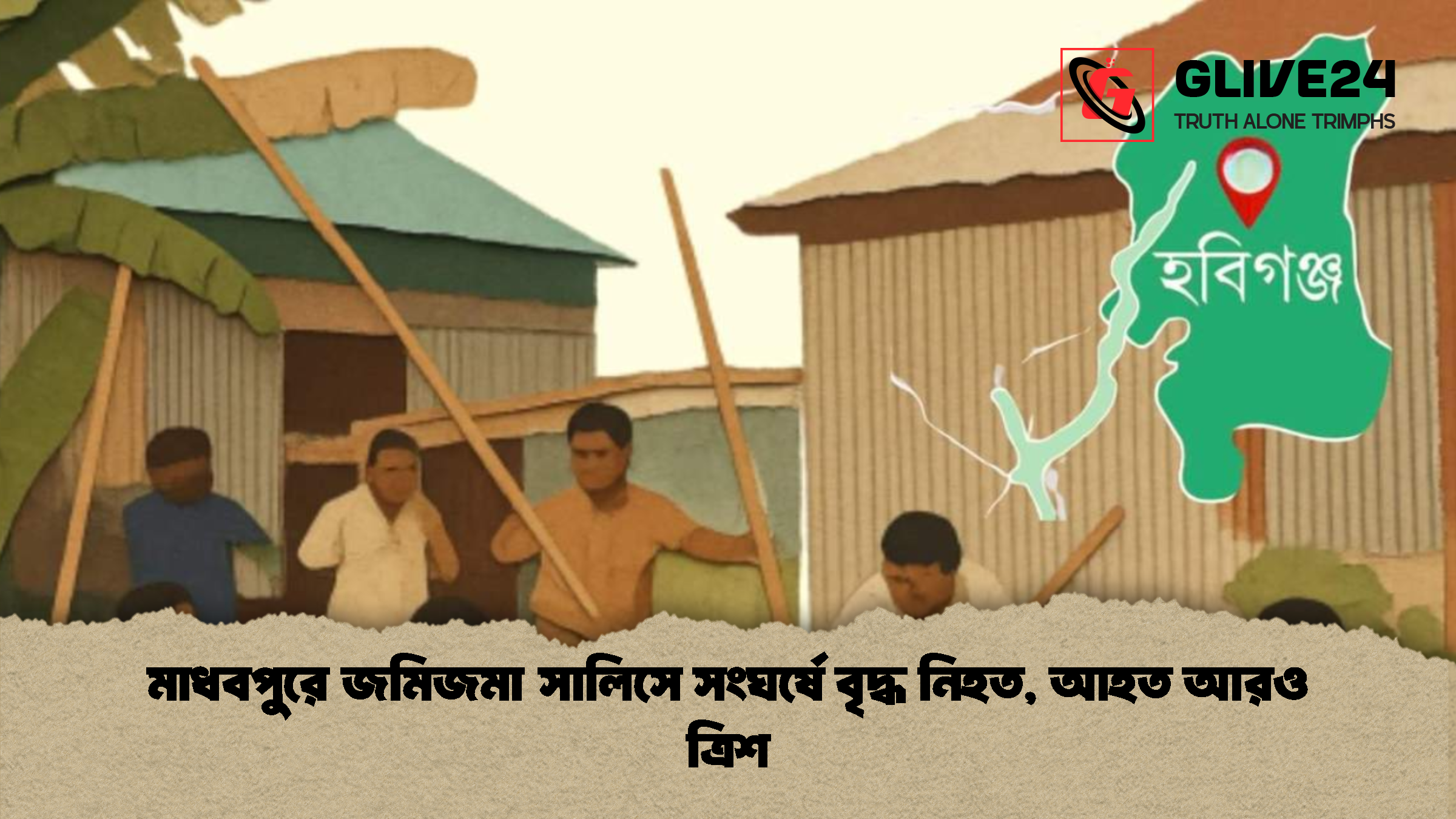 মাধবপুরে জমিজমা সালিসে সংঘর্ষে বৃদ্ধ নিহত আহত আরও ত্রিশ মাধবপুরে জমিজমা সালিসে সংঘর্ষে বৃদ্ধ নিহত, আহত আরও ত্রিশ