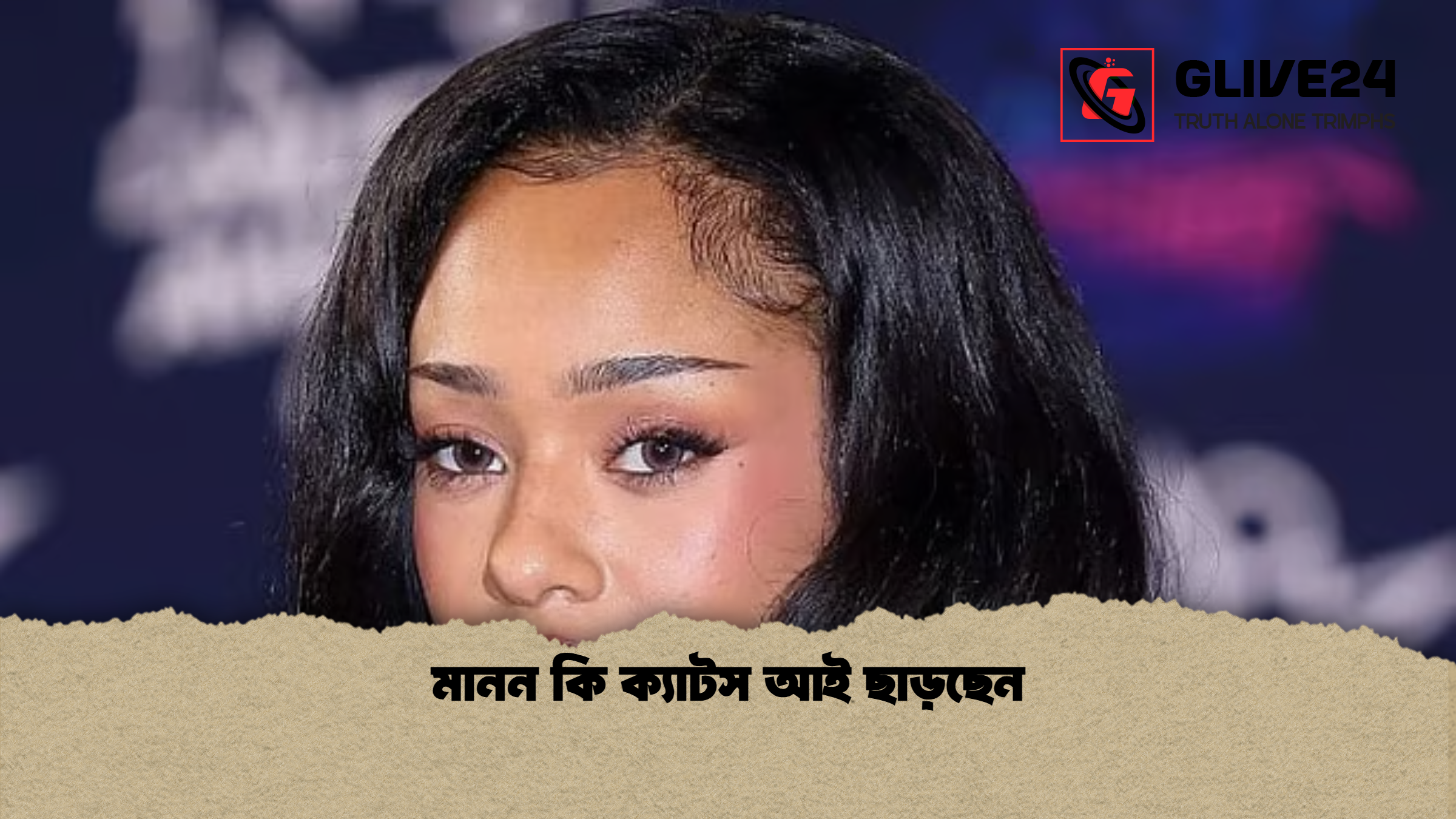 মানন কি ক্যাটস আই ছাড়ছেন মানন কি ক্যাটস আই ছাড়ছেন