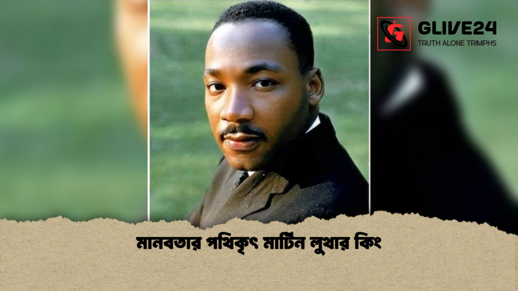 মানবতার পথিকৃৎ মার্টিন লুথার কিং মানবতার পথিকৃৎ মার্টিন লুথার কিং