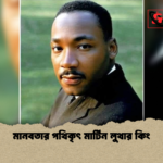 মানবতার পথিকৃৎ মার্টিন লুথার কিং মানবতার পথিকৃৎ মার্টিন লুথার কিং