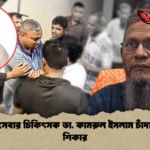 মানবসেবার চিকিৎসক ডা. কামরুল ইসলাম চাঁদাবাজি শিকার মানবসেবার চিকিৎসক ডা. কামরুল ইসলাম চাঁদাবাজি শিকার