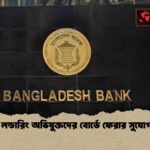 মানি লন্ডারিং অভিযুক্তদের বোর্ডে ফেরার সুযোগ নেই