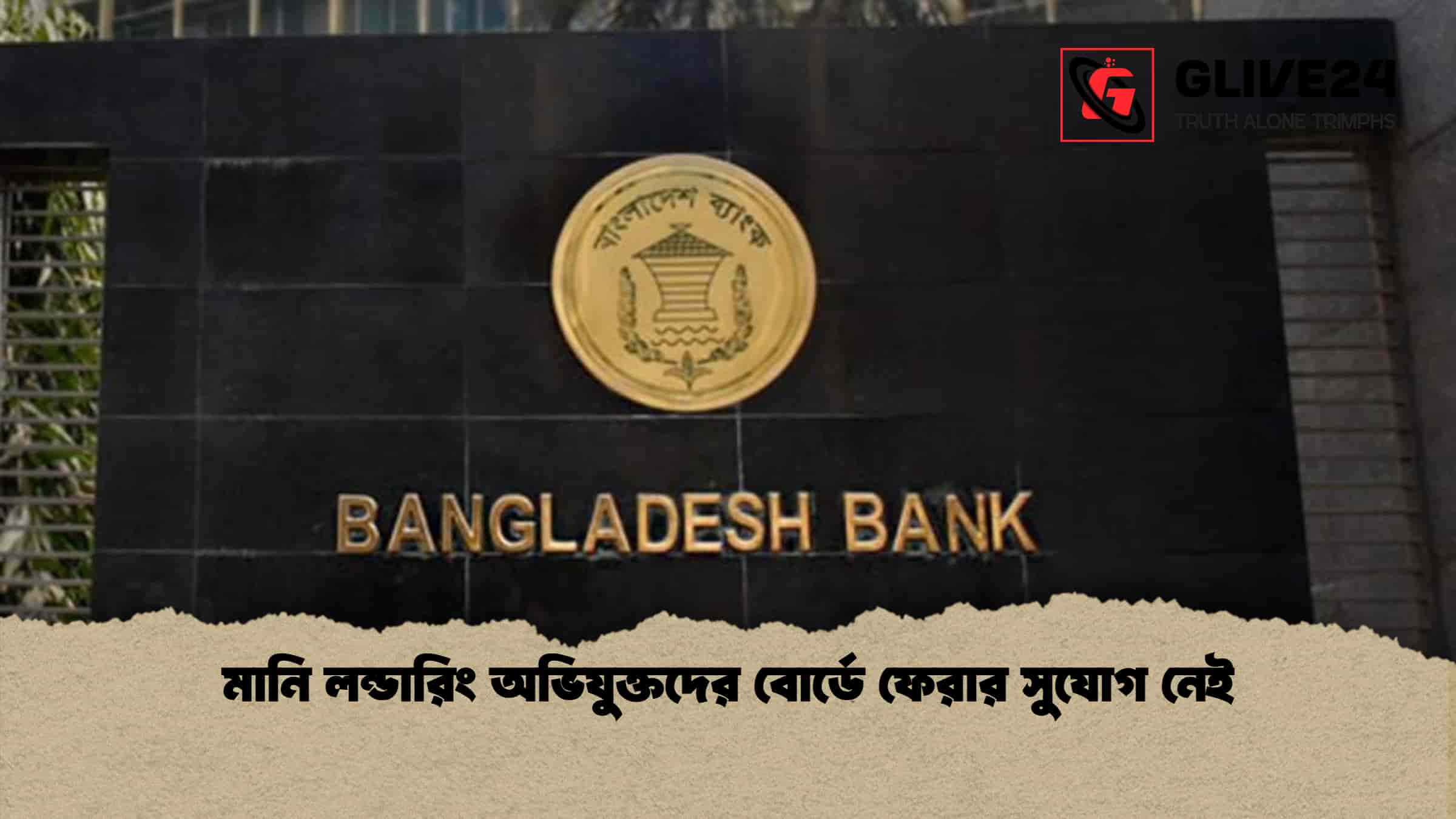 মানি লন্ডারিং অভিযুক্তদের বোর্ডে ফেরার সুযোগ নেই