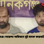 মানিকগঞ্জে গোয়েন্দা অভিযানে দুই মাদক কারবারি গ্রেপ্তার মানিকগঞ্জে গোয়েন্দা অভিযানে দুই মাদক কারবারি গ্রেপ্তার