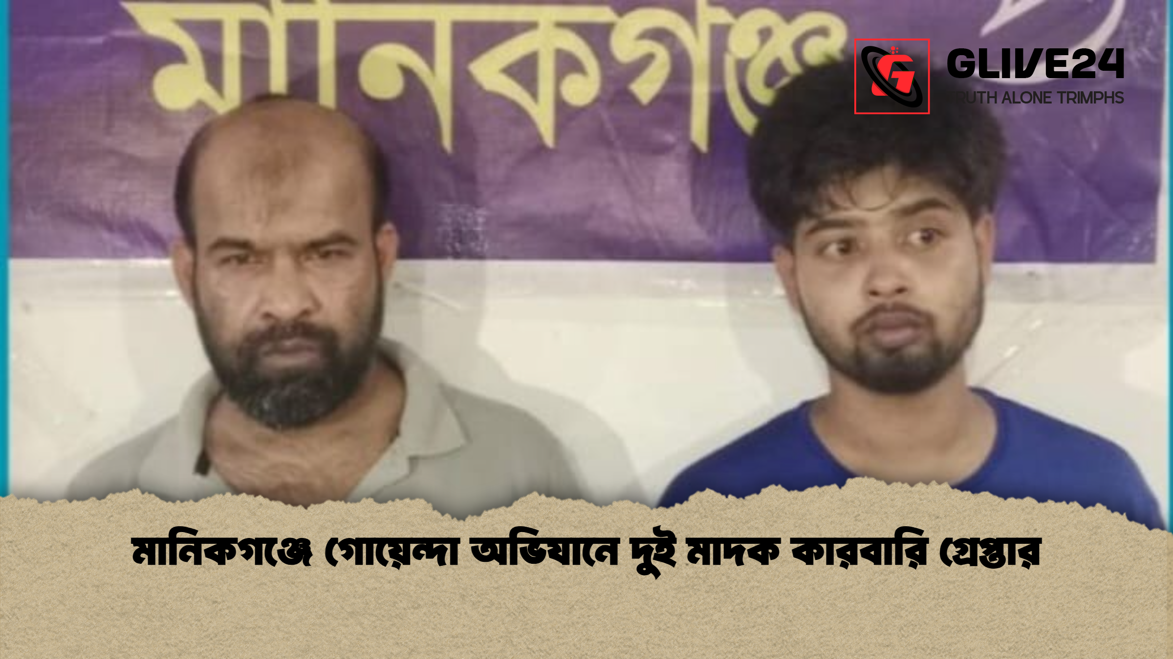 মানিকগঞ্জে গোয়েন্দা অভিযানে দুই মাদক কারবারি গ্রেপ্তার মানিকগঞ্জে গোয়েন্দা অভিযানে দুই মাদক কারবারি গ্রেপ্তার