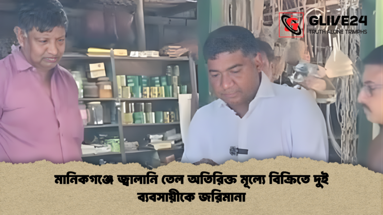 মানিকগঞ্জে জ্বালানি তেল অতিরিক্ত মূল্যে বিক্রিতে দুই ব্যবসায়ীকে জরিমানা মানিকগঞ্জে জ্বালানি তেল অতিরিক্ত মূল্যে বিক্রিতে দুই ব্যবসায়ীকে জরিমানা