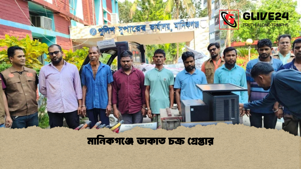 মানিকগঞ্জে ডাকাত চক্র গ্রেপ্তার মানিকগঞ্জে ডাকাত চক্র গ্রেপ্তার