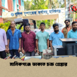 মানিকগঞ্জে ডাকাত চক্র গ্রেপ্তার মানিকগঞ্জে ডাকাত চক্র গ্রেপ্তার