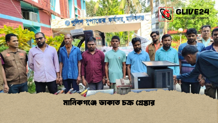 মানিকগঞ্জে ডাকাত চক্র গ্রেপ্তার মানিকগঞ্জে ডাকাত চক্র গ্রেপ্তার
