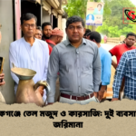 মানিকগঞ্জে তেল মজুদ ও কারসাজি দুই ব্যবসায়ীকে জরিমানা মানিকগঞ্জে তেল মজুদ ও কারসাজি: দুই ব্যবসায়ীকে জরিমানা