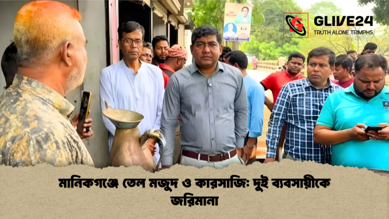 মানিকগঞ্জে তেল মজুদ ও কারসাজি দুই ব্যবসায়ীকে জরিমানা মানিকগঞ্জে তেল মজুদ ও কারসাজি: দুই ব্যবসায়ীকে জরিমানা
