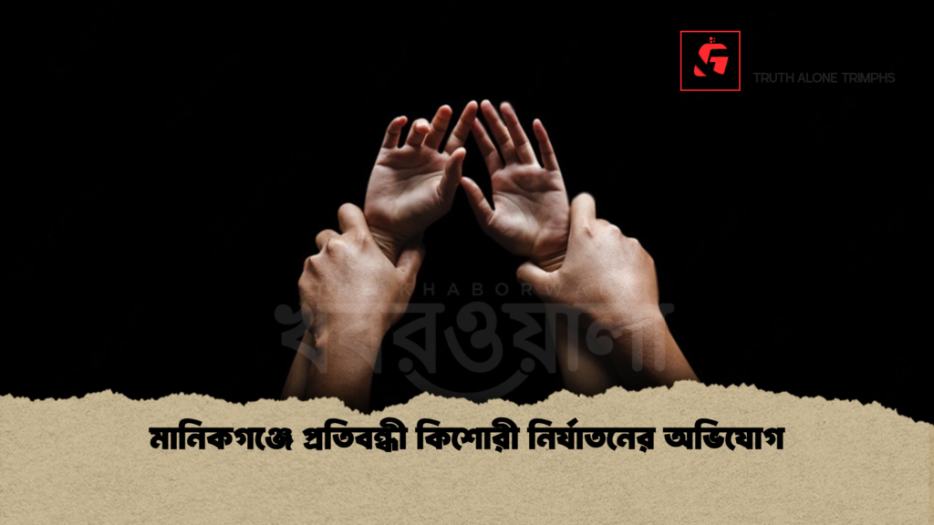 মানিকগঞ্জে প্রতিবন্ধী কিশোরী নির্যাতনের অভিযোগ মানিকগঞ্জে প্রতিবন্ধী কিশোরী নির্যাতনের অভিযোগ