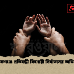 মানিকগঞ্জে প্রতিবন্ধী কিশোরী নির্যাতনের অভিযোগ মানিকগঞ্জে প্রতিবন্ধী কিশোরী নির্যাতনের অভিযোগ