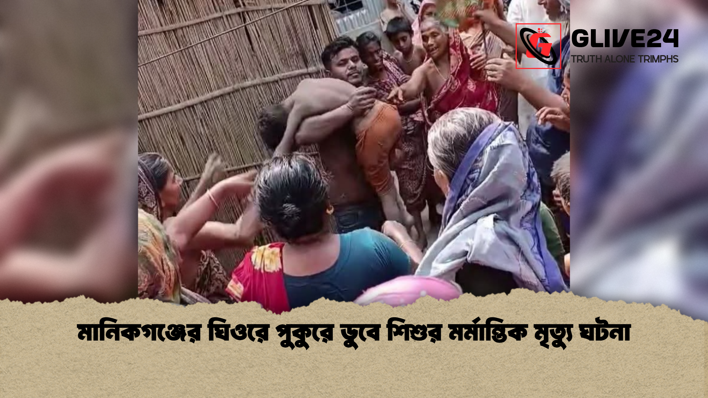 মানিকগঞ্জের ঘিওরে পুকুরে ডুবে শিশুর মর্মান্তিক মৃত্যু ঘটনা মানিকগঞ্জের ঘিওরে পুকুরে ডুবে শিশুর মর্মান্তিক মৃত্যু ঘটনা