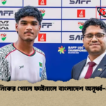 মানিকের গোলে ফাইনালে বাংলাদেশ অনূর্ধ্ব ২০ মানিকের গোলে ফাইনালে বাংলাদেশ অনূর্ধ্ব-২০