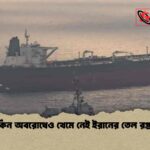 মার্কিন অবরোধেও থেমে নেই ইরানের তেল রপ্তানি