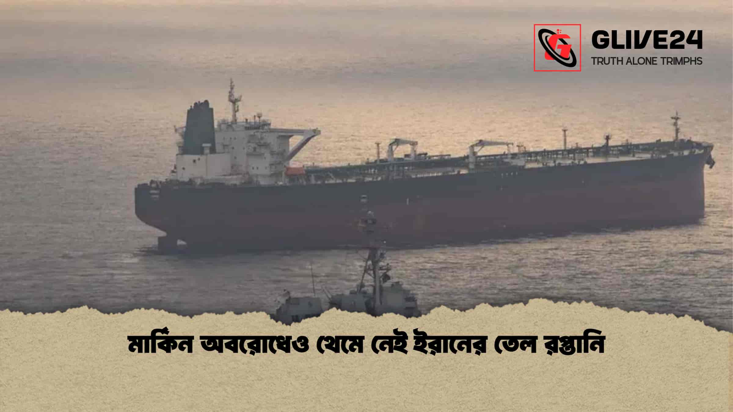 মার্কিন অবরোধেও থেমে নেই ইরানের তেল রপ্তানি