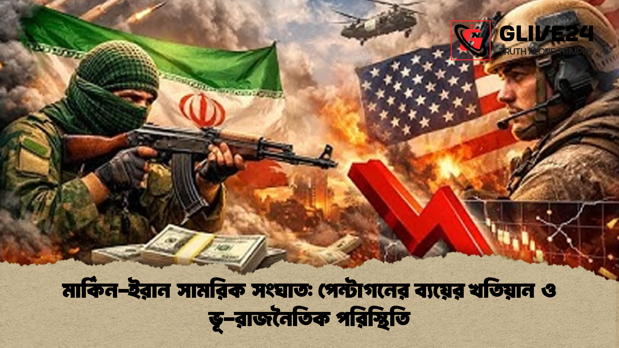 মার্কিন ইরান সামরিক সংঘাত পেন্টাগনের ব্যয়ের খতিয়ান ও ভূ রাজনৈতিক পরিস্থিতি মার্কিন-ইরান সামরিক সংঘাত: পেন্টাগনের ব্যয়ের খতিয়ান ও ভূ-রাজনৈতিক পরিস্থিতি