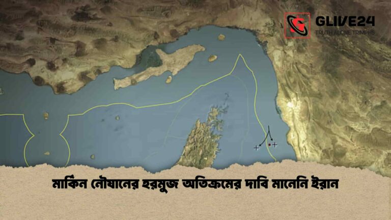মার্কিন নৌযানের হরমুজ অতিক্রমের দাবি মানেনি ইরান