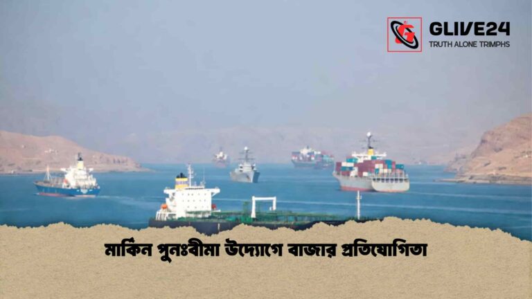 মার্কিন পুনঃবীমা উদ্যোগে বাজার প্রতিযোগিতা