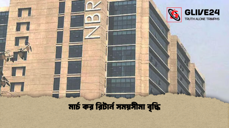 মার্চ কর রিটার্ন সময়সীমা বৃদ্ধি মার্চ কর রিটার্ন সময়সীমা বৃদ্ধি