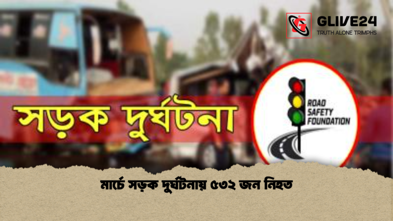 মার্চে সড়ক দুর্ঘটনায় ৫৩২ জন নিহত মার্চে সড়ক দুর্ঘটনায় ৫৩২ জন নিহত