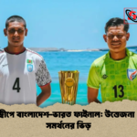 মালদ্বীপে বাংলাদেশ ভারত ফাইনাল উত্তেজনা এবং সমর্থনের ভিড় মালদ্বীপে বাংলাদেশ-ভারত ফাইনাল: উত্তেজনা এবং সমর্থনের ভিড়
