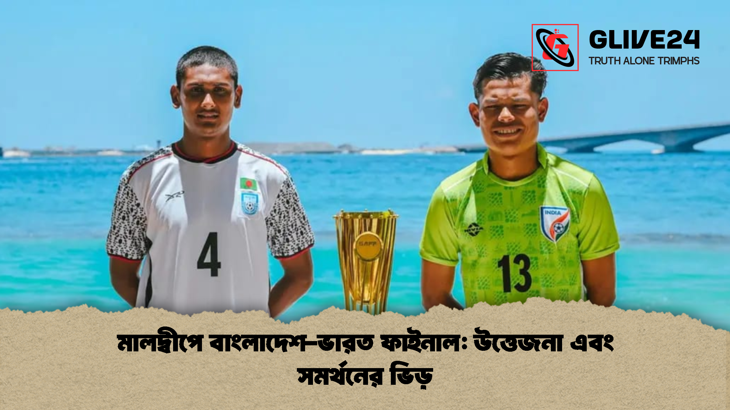 মালদ্বীপে বাংলাদেশ ভারত ফাইনাল উত্তেজনা এবং সমর্থনের ভিড় মালদ্বীপে বাংলাদেশ-ভারত ফাইনাল: উত্তেজনা এবং সমর্থনের ভিড়
