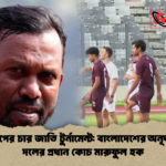 মালদ্বীপের চার জাতি টুর্নামেন্ট বাংলাদেশের অনূর্ধ্ব ২৩ দলের প্রধান কোচ মারুফুল হক মালদ্বীপের চার জাতি টুর্নামেন্ট: বাংলাদেশের অনূর্ধ্ব-২৩ দলের প্রধান কোচ মারুফুল হক