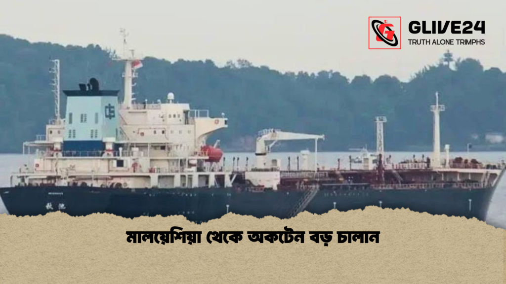 মালয়েশিয়া থেকে অকটেন বড় চালান মালয়েশিয়া থেকে অকটেন বড় চালান