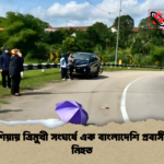 মালয়েশিয়ায় ত্রিমুখী সংঘর্ষে এক বাংলাদেশি প্রবাসী শ্রমিক নিহত মালয়েশিয়ায় ত্রিমুখী সংঘর্ষে এক বাংলাদেশি প্রবাসী শ্রমিক নিহত