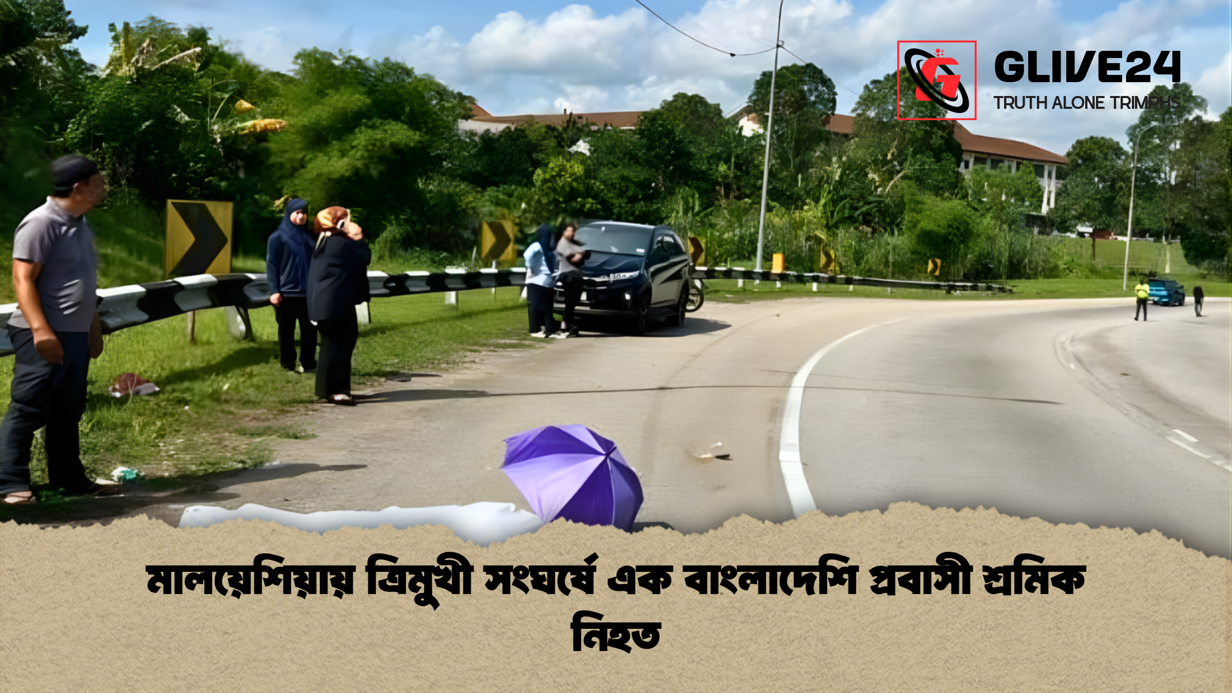 মালয়েশিয়ায় ত্রিমুখী সংঘর্ষে এক বাংলাদেশি প্রবাসী শ্রমিক নিহত মালয়েশিয়ায় ত্রিমুখী সংঘর্ষে এক বাংলাদেশি প্রবাসী শ্রমিক নিহত