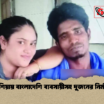 মালয়েশিয়ায় বাংলাদেশি ব্যবসায়ীসহ দুজনের নির্মম হত্যা মালয়েশিয়ায় বাংলাদেশি ব্যবসায়ীসহ দুজনের নির্মম হত্যা