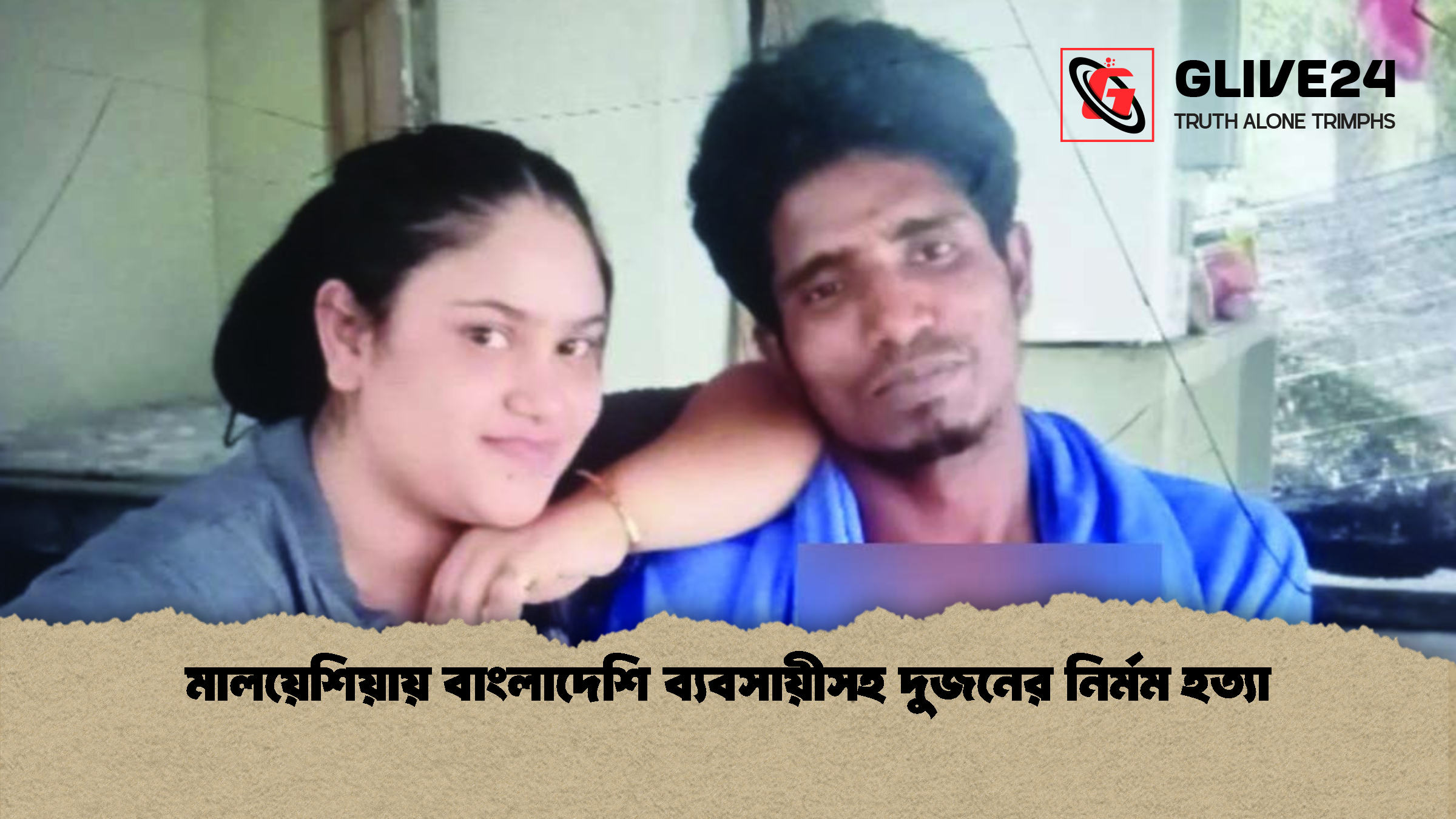 মালয়েশিয়ায় বাংলাদেশি ব্যবসায়ীসহ দুজনের নির্মম হত্যা মালয়েশিয়ায় বাংলাদেশি ব্যবসায়ীসহ দুজনের নির্মম হত্যা