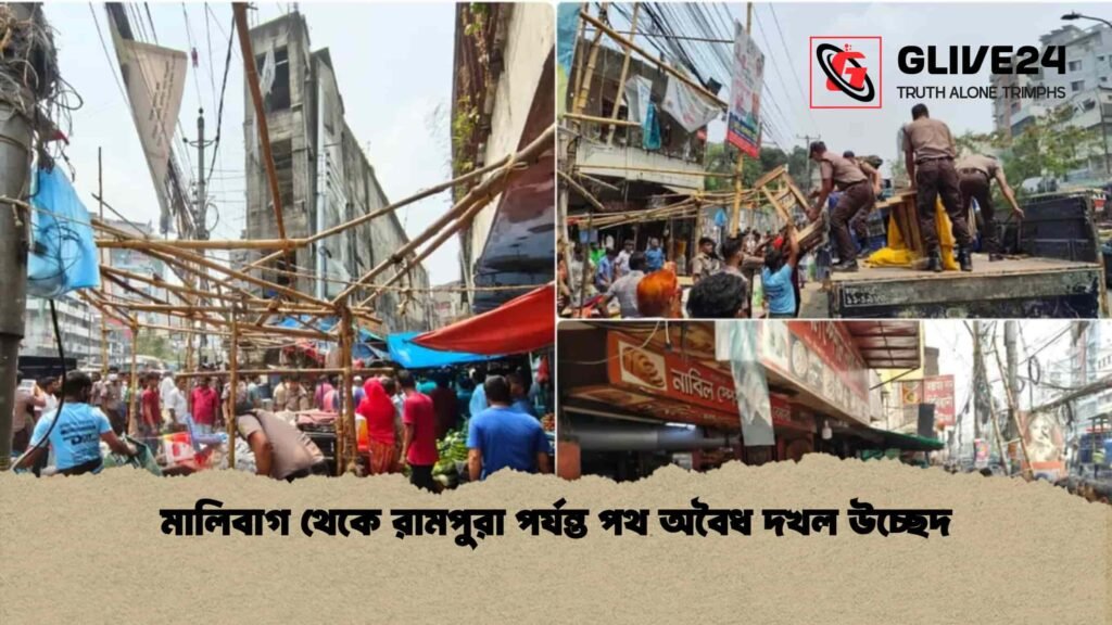মালিবাগ থেকে রামপুরা পর্যন্ত পথ অবৈধ দখল উচ্ছেদ