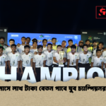 মাসে লাখ টাকা বেতন পাবে যুব চ্যাম্পিয়নরা মাসে লাখ টাকা বেতন পাবে যুব চ্যাম্পিয়নরা