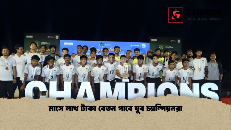মাসে লাখ টাকা বেতন পাবে যুব চ্যাম্পিয়নরা মাসে লাখ টাকা বেতন পাবে যুব চ্যাম্পিয়নরা