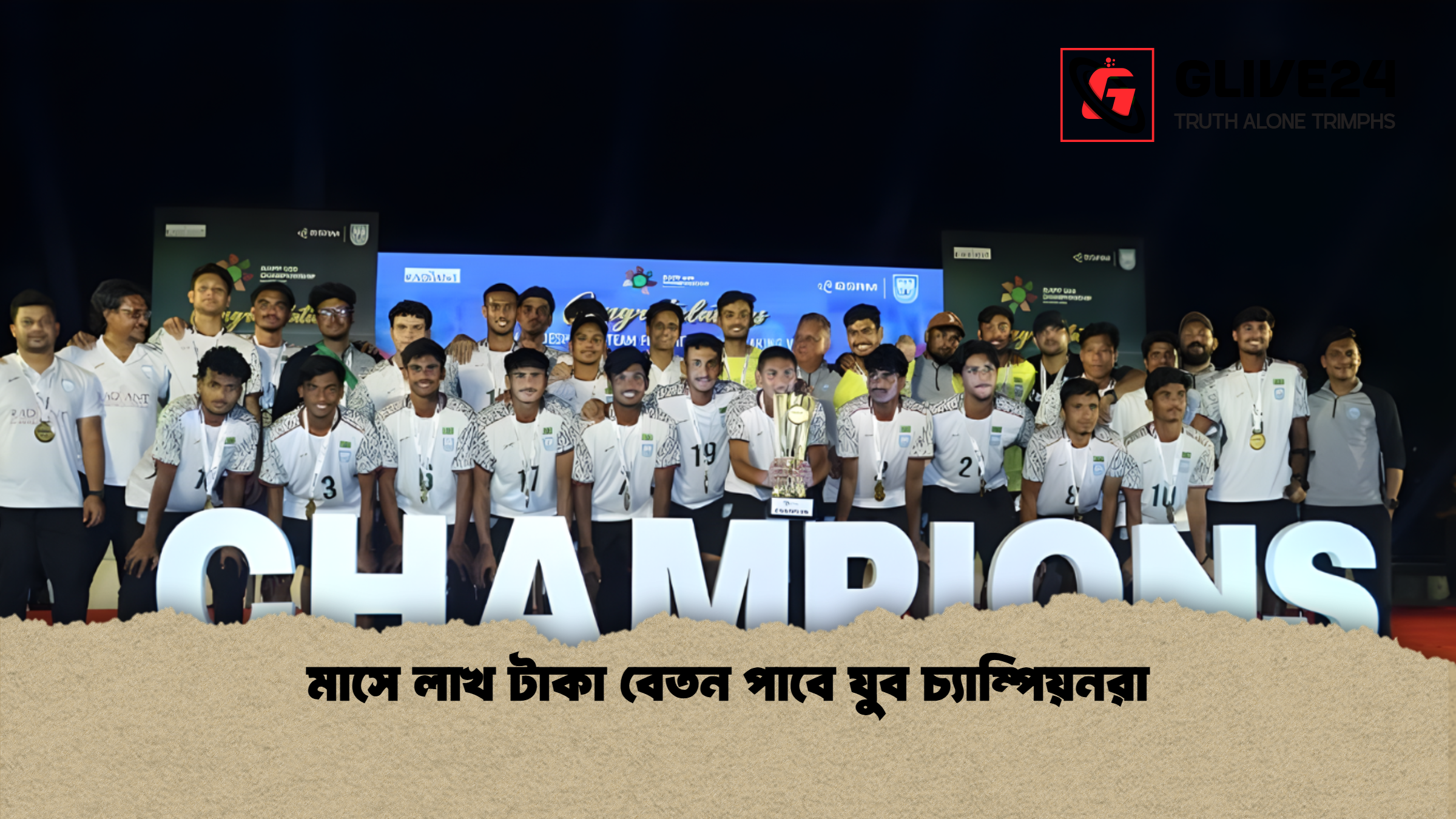 মাসে লাখ টাকা বেতন পাবে যুব চ্যাম্পিয়নরা 1 মাসে লাখ টাকা বেতন পাবে যুব চ্যাম্পিয়নরা মাসে লাখ টাকা বেতন পাবে যুব চ্যাম্পিয়নরা