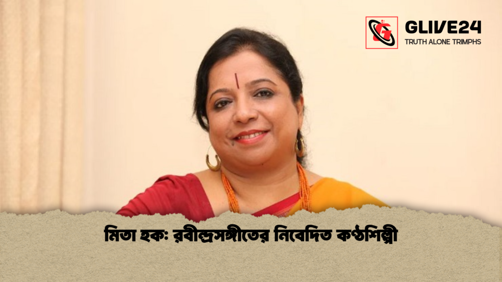 মিতা হক রবীন্দ্রসঙ্গীতের নিবেদিত কণ্ঠশিল্পী মিতা হক: রবীন্দ্রসঙ্গীতের নিবেদিত কণ্ঠশিল্পী