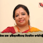 মিতা হক রবীন্দ্রসঙ্গীতের নিবেদিত কণ্ঠশিল্পী মিতা হক: রবীন্দ্রসঙ্গীতের নিবেদিত কণ্ঠশিল্পী