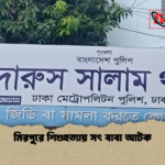 মিরপুরে শিশুহত্যায় সৎ বাবা আটক মিরপুরে শিশুহত্যায় সৎ বাবা আটক