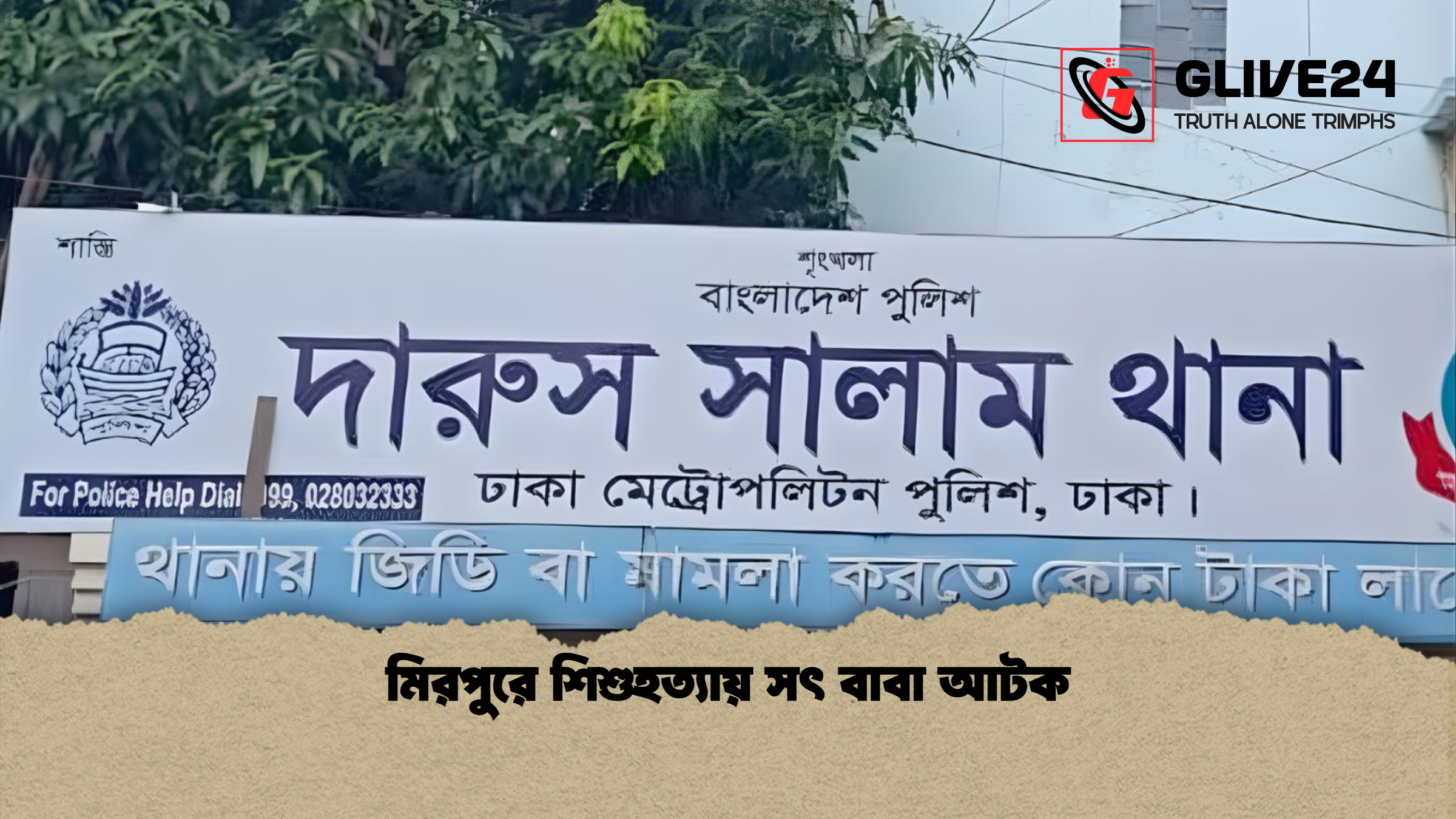 মিরপুরে শিশুহত্যায় সৎ বাবা আটক মিরপুরে শিশুহত্যায় সৎ বাবা আটক