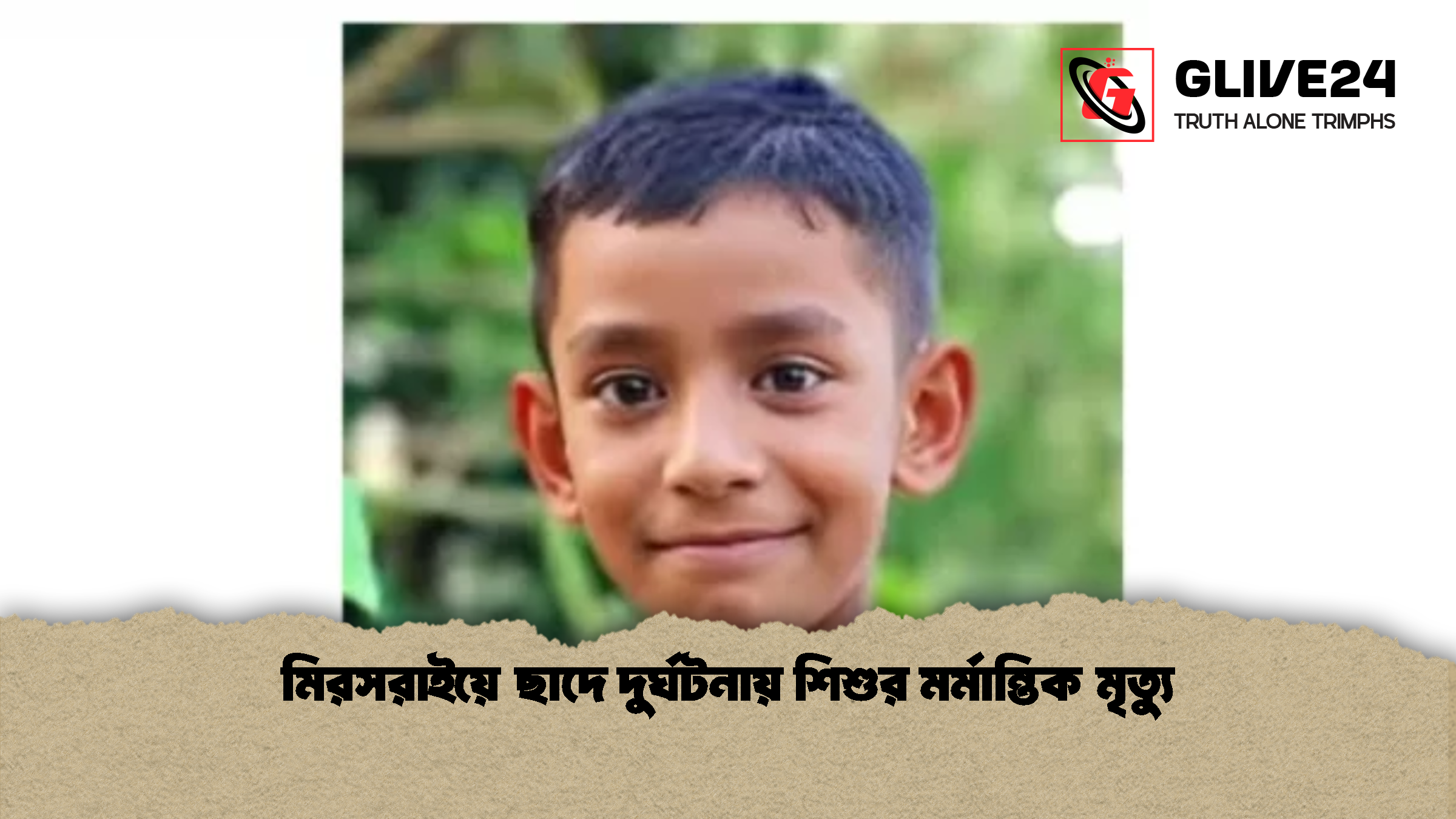 মিরসরাইয়ে ছাদে দুর্ঘটনায় শিশুর মর্মান্তিক মৃত্যু মিরসরাইয়ে ছাদে দুর্ঘটনায় শিশুর মর্মান্তিক মৃত্যু