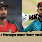 মিরাজ ও লিটন নেতৃত্বে থাকবেন বিশ্বকাপ পর্যন্ত নিশ্চয়তা মিরাজ ও লিটন নেতৃত্বে থাকবেন বিশ্বকাপ পর্যন্ত নিশ্চয়তা