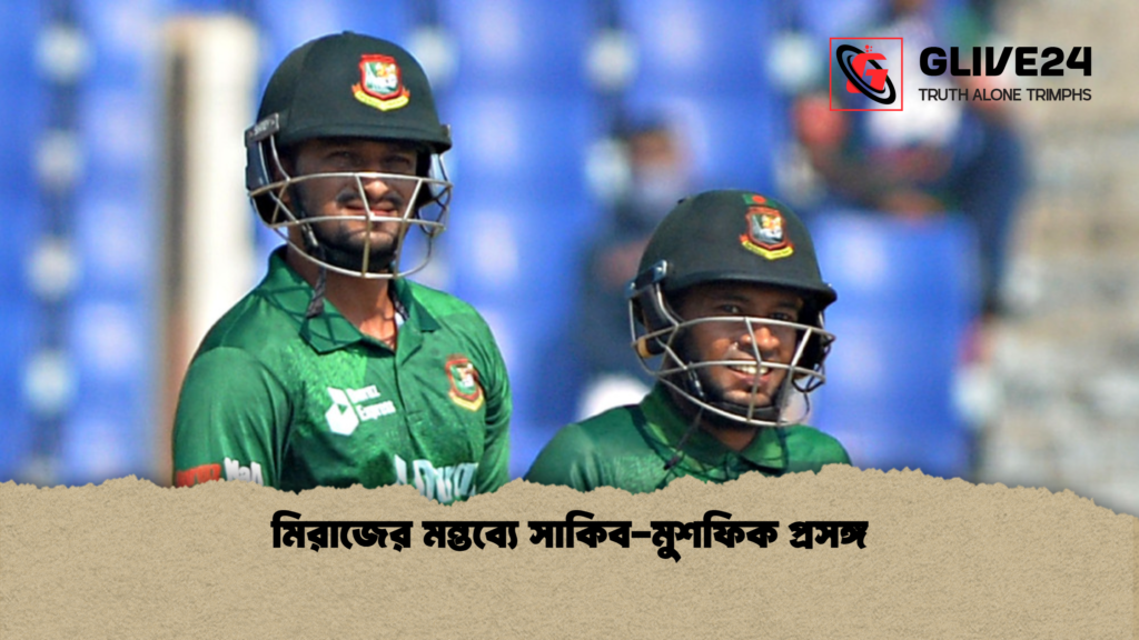 মিরাজের মন্তব্যে সাকিব-মুশফিক প্রসঙ্গ মিরাজের মন্তব্যে সাকিব মুশফিক প্রসঙ্গ মিরাজের মন্তব্যে সাকিব-মুশফিক প্রসঙ্গ