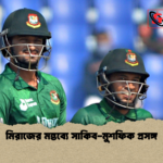 মিরাজের মন্তব্যে সাকিব মুশফিক প্রসঙ্গ মিরাজের মন্তব্যে সাকিব-মুশফিক প্রসঙ্গ