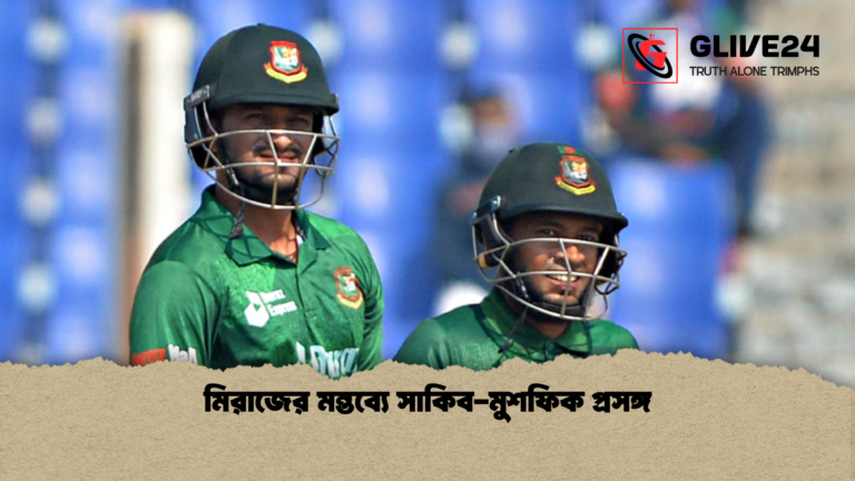 মিরাজের মন্তব্যে সাকিব মুশফিক প্রসঙ্গ মিরাজের মন্তব্যে সাকিব-মুশফিক প্রসঙ্গ