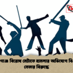 মির্জাগঞ্জে বিরোধ মেটাতে হামলার অভিযোগ বিএনপি নেতার বিরুদ্ধে মির্জাগঞ্জে বিরোধ মেটাতে হামলার অভিযোগ বিএনপি নেতার বিরুদ্ধে