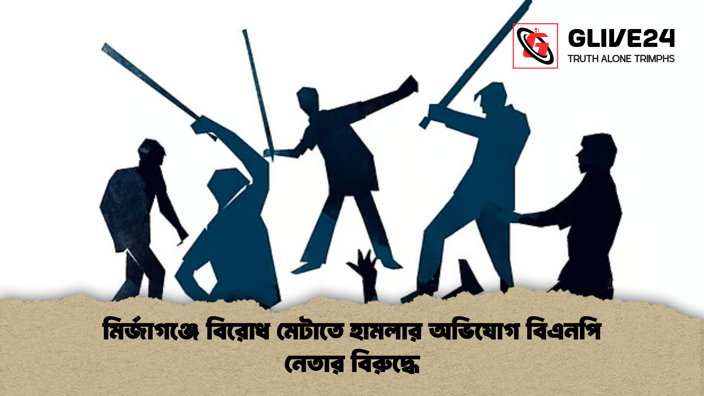 মির্জাগঞ্জে বিরোধ মেটাতে হামলার অভিযোগ বিএনপি নেতার বিরুদ্ধে মির্জাগঞ্জে বিরোধ মেটাতে হামলার অভিযোগ বিএনপি নেতার বিরুদ্ধে