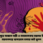 মির্জাপুরে অজ্ঞাত নারী ও নবজাতকের মরদেহ উদ্ধার ময়নাতদন্তে শ্বাসরোধে হত্যার জট খুলল মির্জাপুরে অজ্ঞাত নারী ও নবজাতকের মরদেহ উদ্ধার: ময়নাতদন্তে শ্বাসরোধে হত্যার জট খুলল